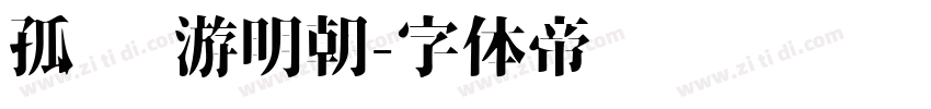 孤鹜 游明朝字体转换